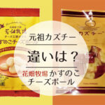 カズチーが手に入る場所を探してみた 年6月版 販売店 通販など入荷情報 ウェブマメ