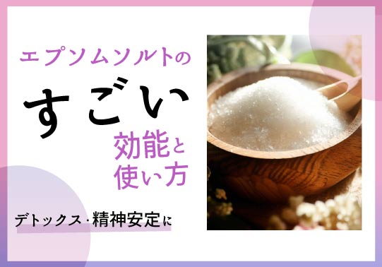 エプソムソルトについて知っておくべきことすべて