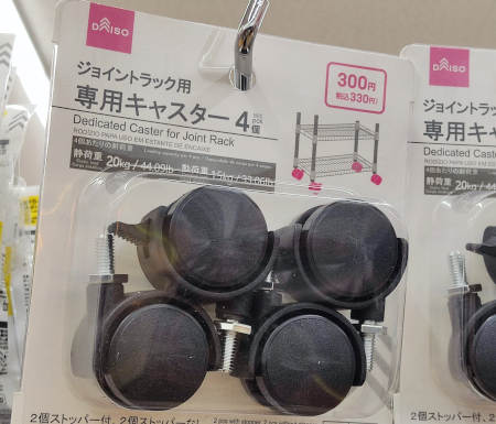 ダイソーのジョイントラックのサイズ一覧 ジョイントラック専用キャスター4個入り300円の商品