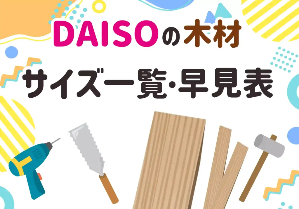 ダイソーの木材・工作材料のサイズ一覧・早見表のページ