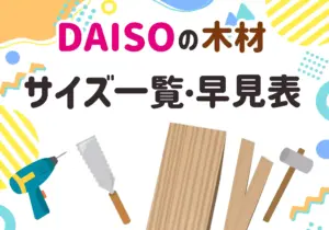 ダイソーの木材・工作材料のサイズ一覧・早見表のページ