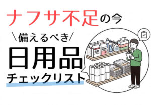 ナフサ不足の今備蓄するべき日用品チェックリスト【2026年最新】