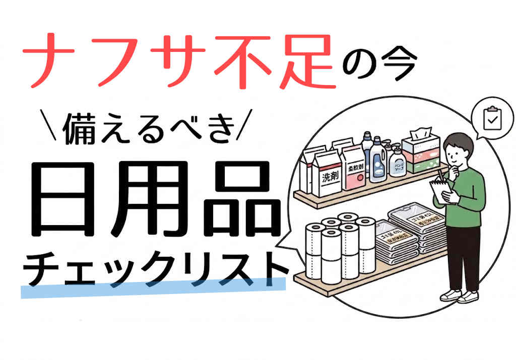 ナフサ不足の今備蓄するべき日用品チェックリスト【2026年最新】